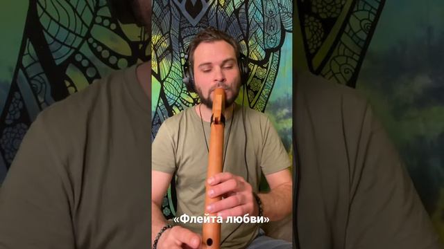 «Флейта любви» #степной_дух смотреть онлайн