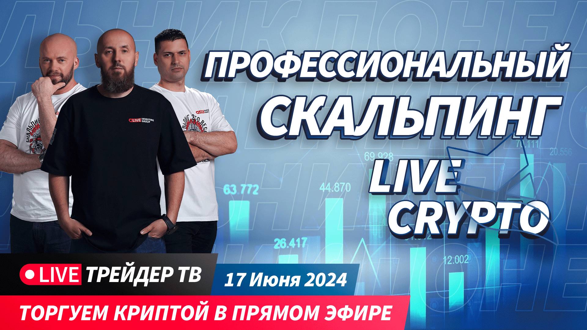 PRO Crypto Scalping. Трейдеры торгуют криптой в прямом эфире | Crypto Live TV