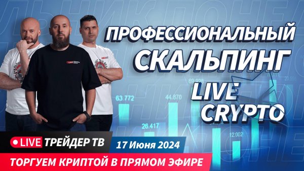 PRO crypto scalping. Трейдеры торгуют криптой в прямом эфире | Crypto Live TV