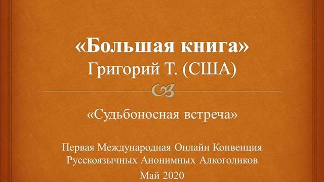 Большая Книга. ГРИГОРИЙ Т. (США) Спикерское выступление на Международной Конвенции АА 16-17 мая смотреть онлайн