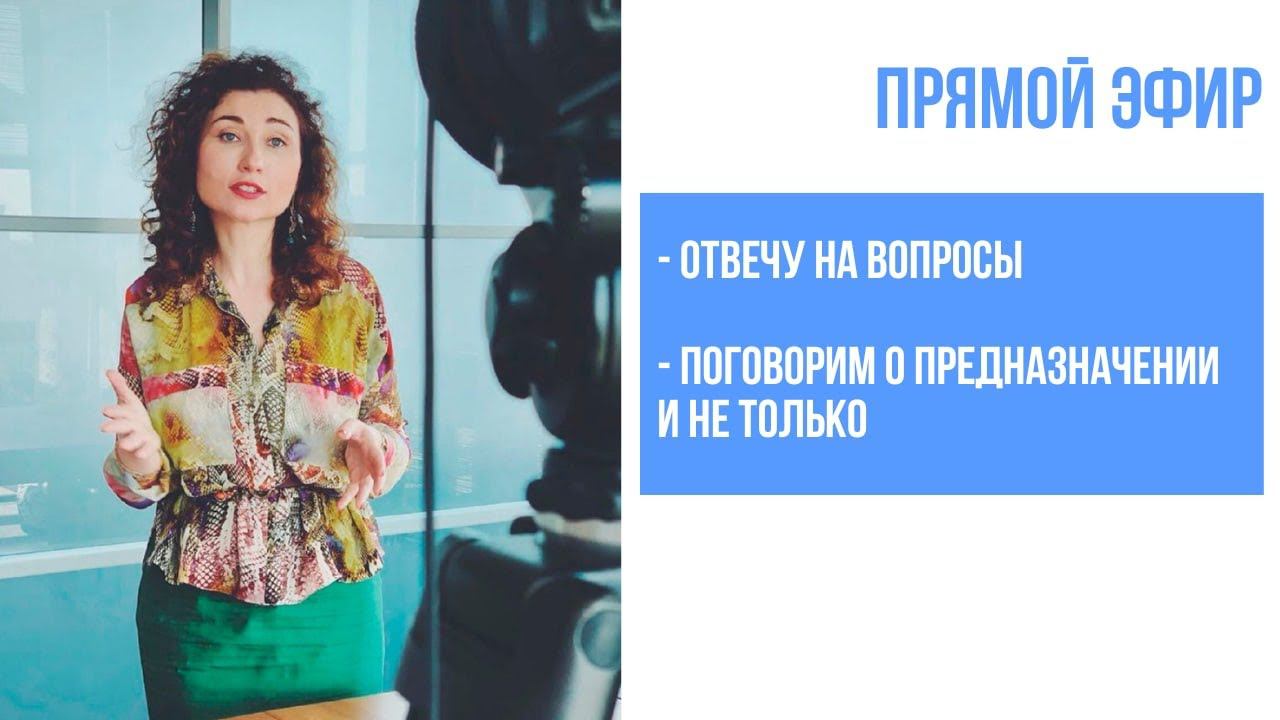 Эфир о вашем предназначении и ответы на ваши вопросы смотреть онлайн