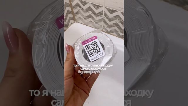 Бордюрная лента от плесени в ванной #wildberries #обзор #распаковка #wb #находки #ozon #лайфхак смотреть онлайн