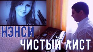 Нэнси - "Чистый лист" (синтезатор)