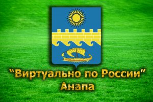 Виртуально по России. 28. город Анапа