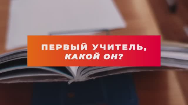 Первый учитель, какой он? смотреть онлайн