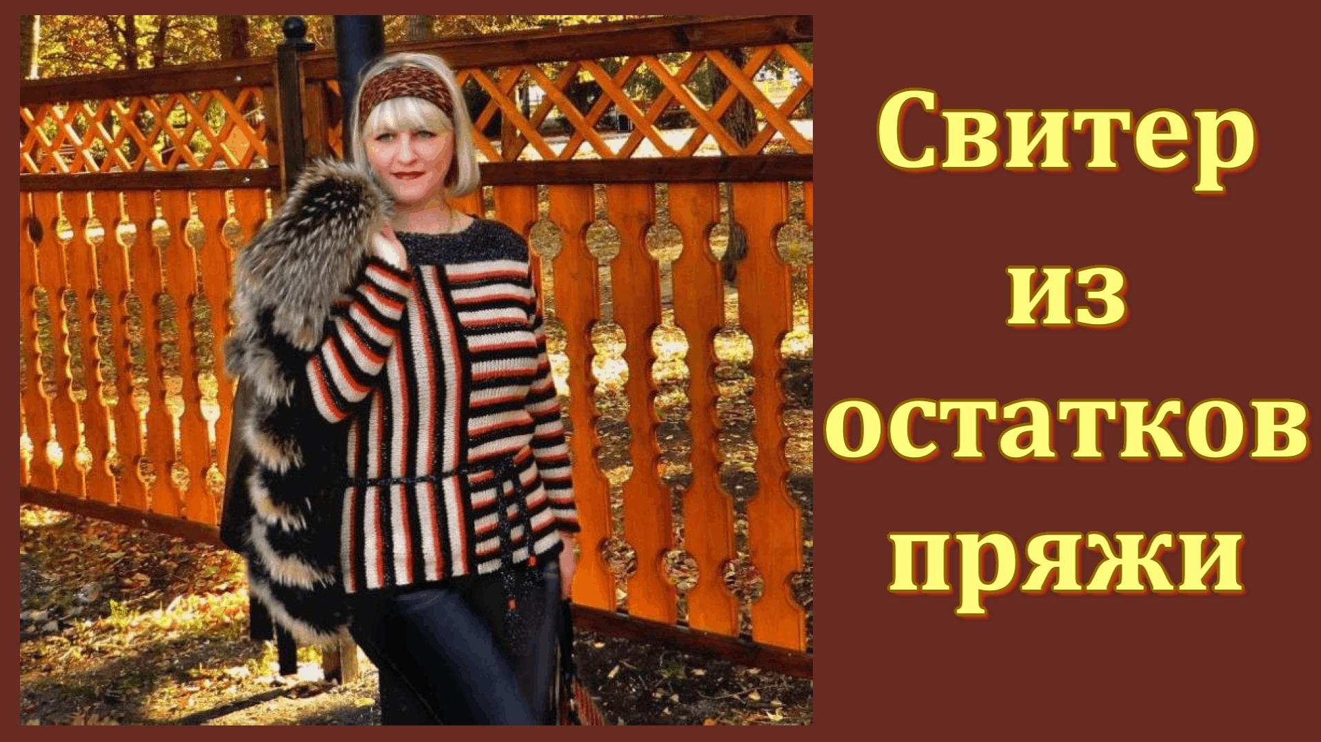 Авторский свитер спицами из остатков пряжи. смотреть онлайн