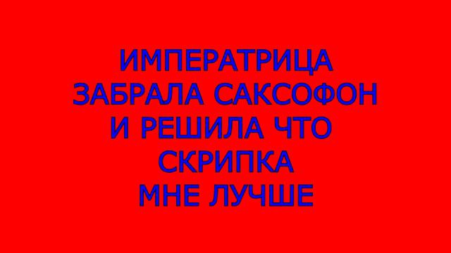 ИННА ЕРХАН ВПЕРВЫЕ ПРОБУЕТ САКСОФОН-ТЕНОР 18 АПРЕЛЬ 2015 смотреть онлайн
