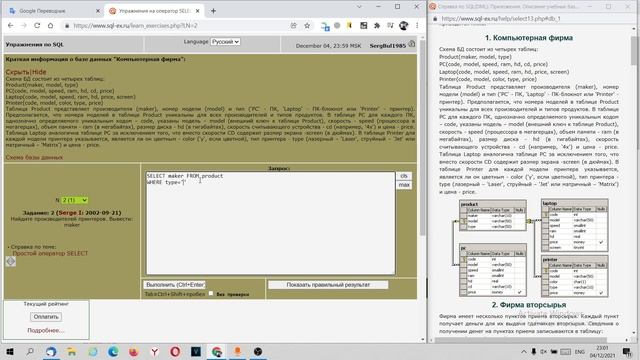 SQL-EX. Задание 2. Простой оператор SELECT. DISTINCT. смотреть онлайн