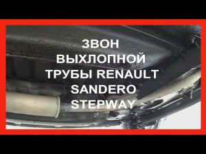 Звон выхлопной трубы на Renaut Sandero Stepway