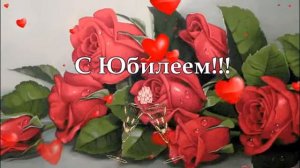 С Юбилеем!женщин