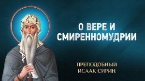 Исаак Сирин — 49 О вере и смиренномудрии — избранное