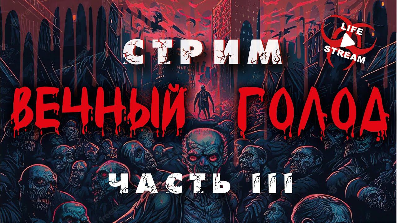 Стрим 