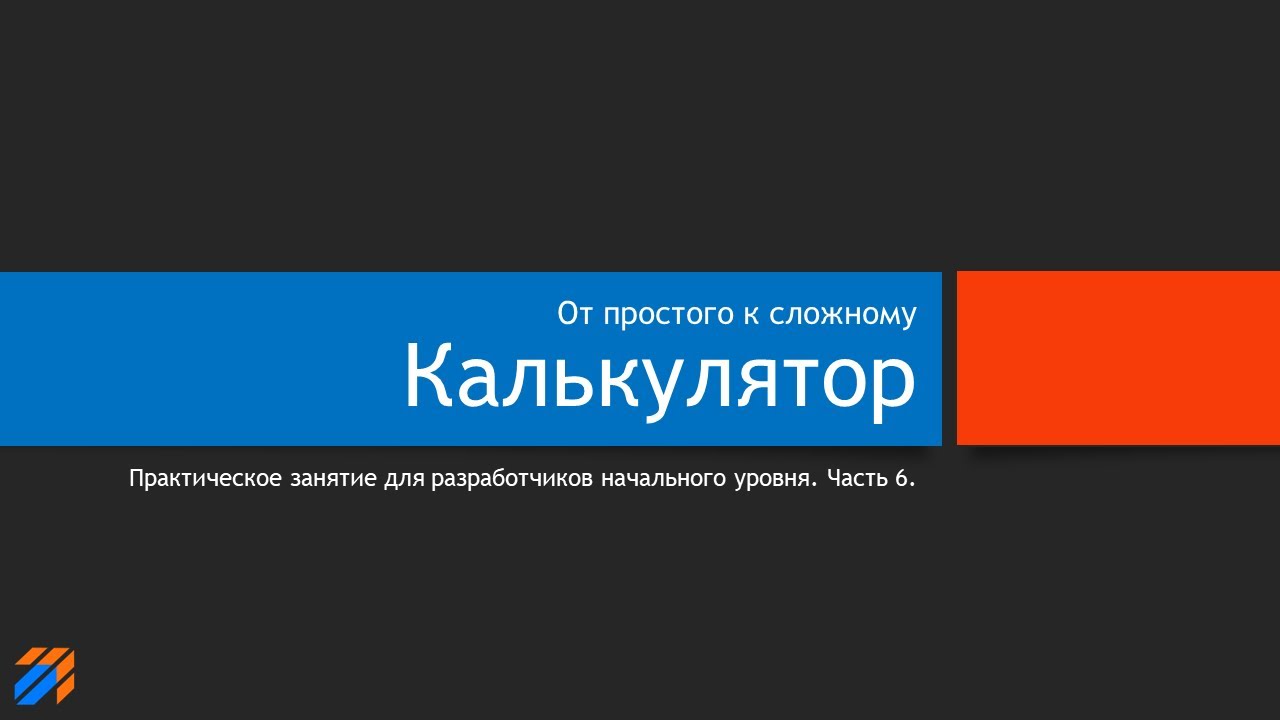 Калькулятор (часть 6) смотреть онлайн