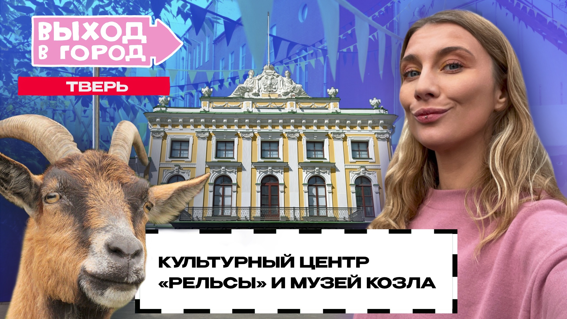 Как козëл стал символом Твери? История и культура города в девятом выпуске «Выхода в город» смотреть онлайн