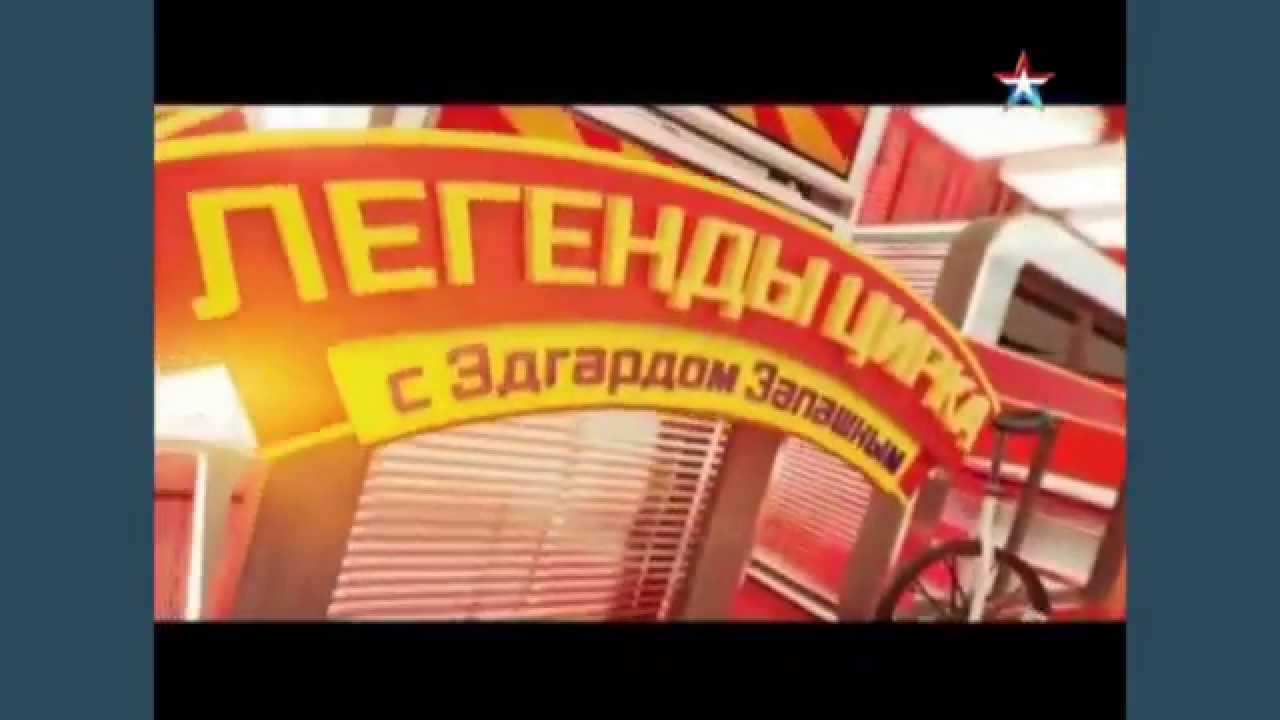 ЛЕГЕНДЫ ЦИРКА C ЭДГАРДОМ ЗАПАШНЫМ 'АНДРЕЙ КОРНИЛОВ' смотреть онлайн