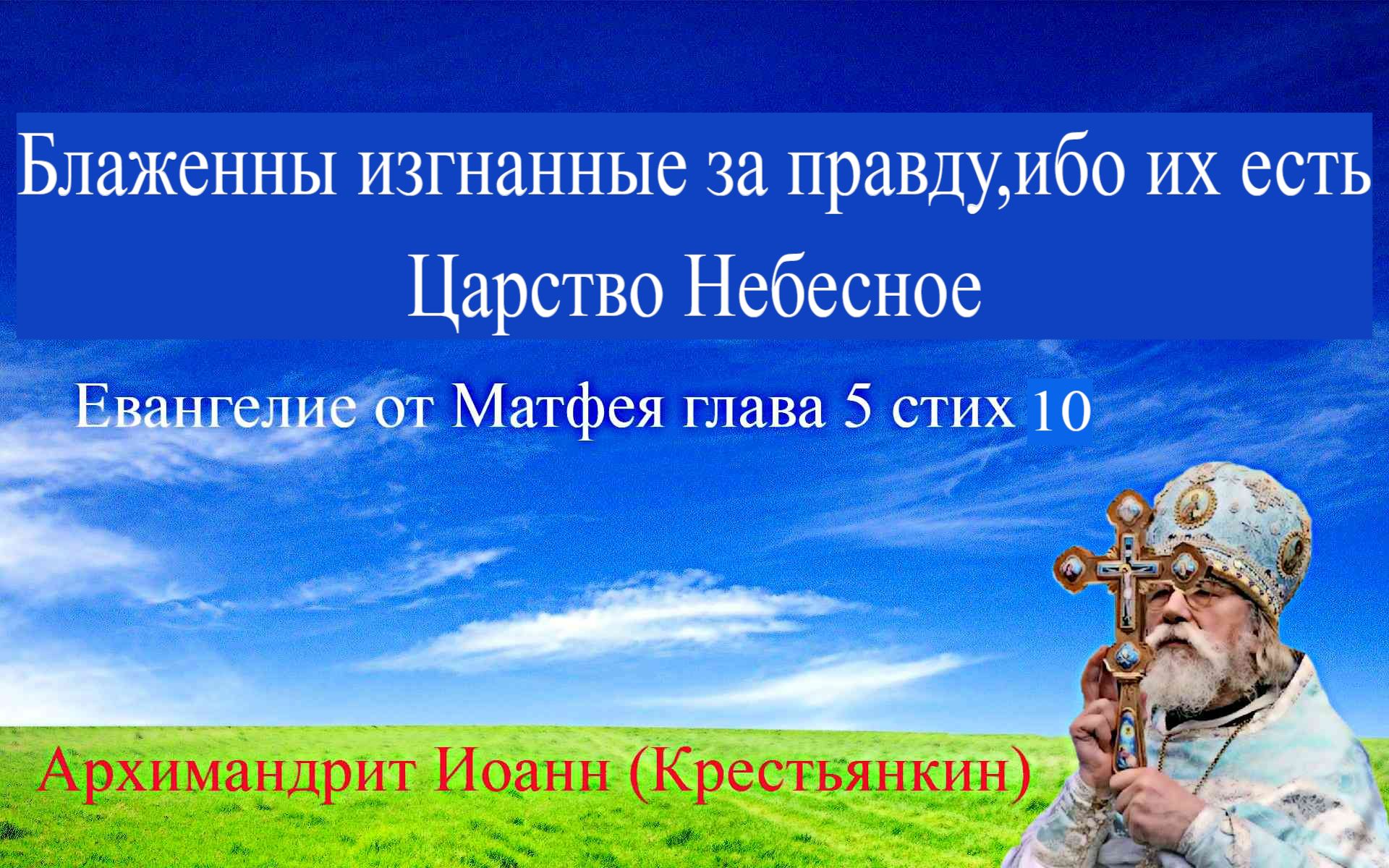 Блаженны изгнанные за правду, ибо их есть Царство Небесное.Мф:5;10-Архимандрит Иоанн (Крестьянкин)