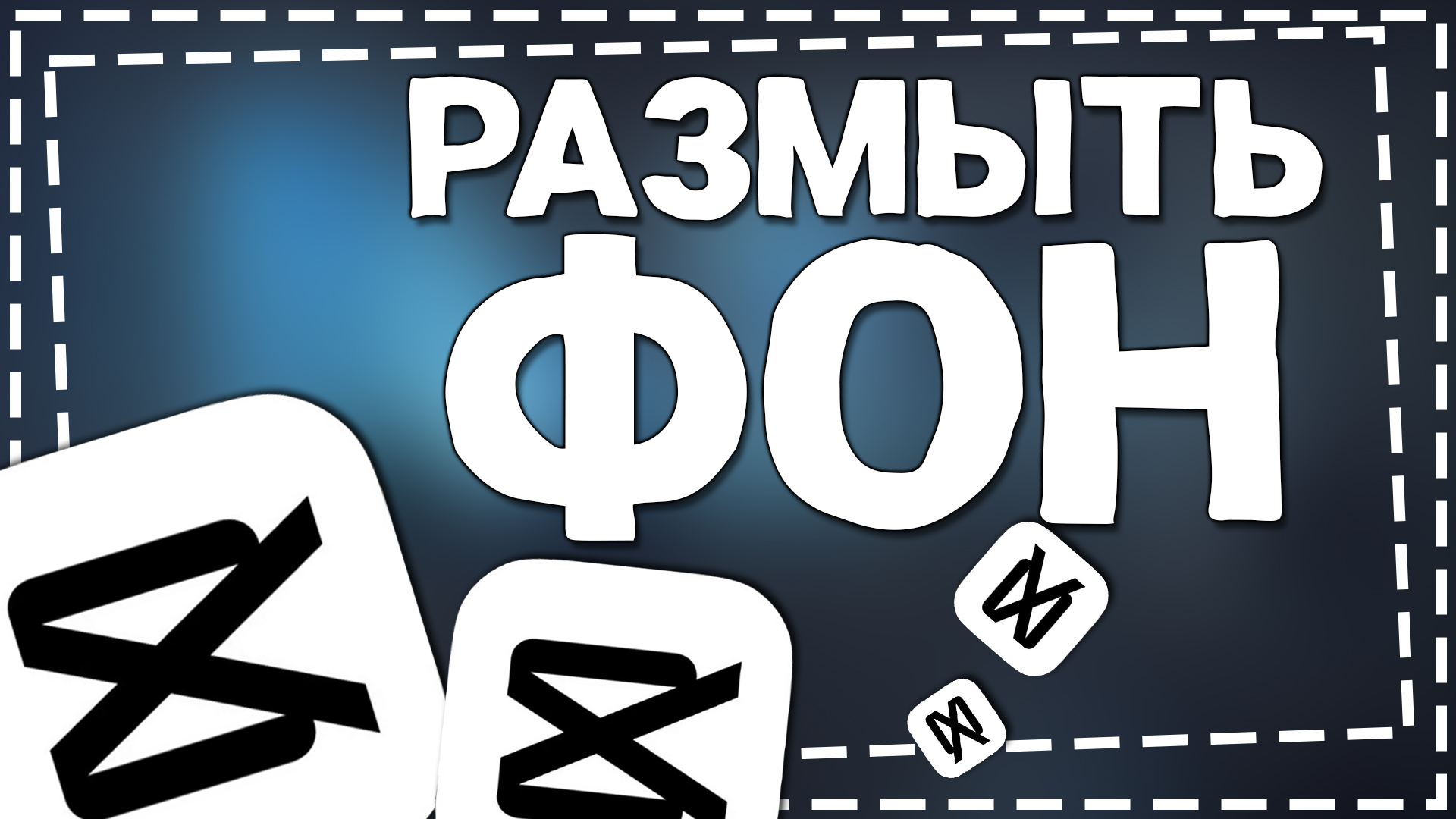 Как размыть Фон в Кап Кут 2024 смотреть онлайн