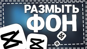 Как размыть Фон в Кап Кут 2024