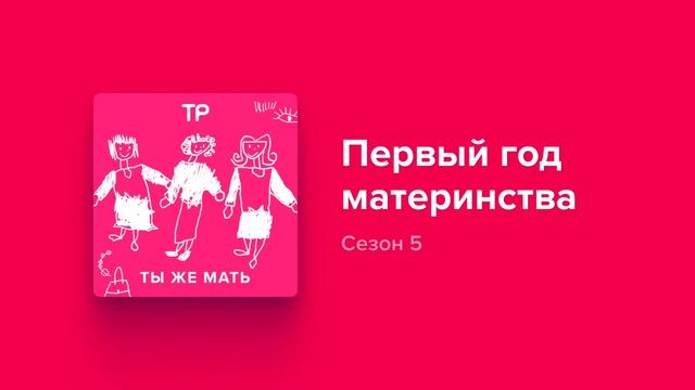 «Ты справишься». Что бы мы сказали себе в первый год материнства? Терапевтический выпуск смотреть онлайн