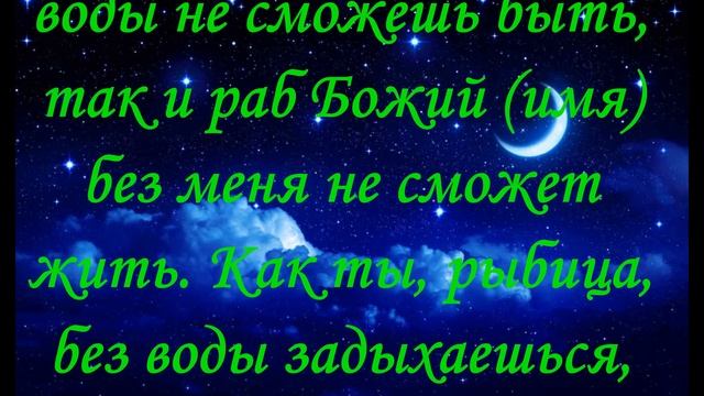 Молитва, Заговор Приворот на рыбу смотреть онлайн