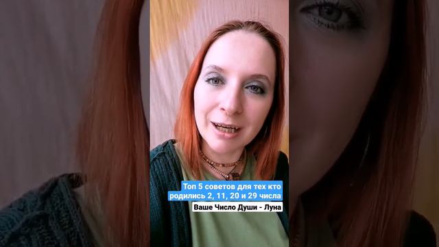ТОП 5 советов для тех кто родились 2, 11, 20, 29 числа. Число Души - Луна. #силапланет #nemezidasou смотреть онлайн