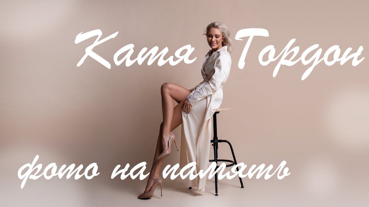 Катя Гордон - Фото на память смотреть онлайн
