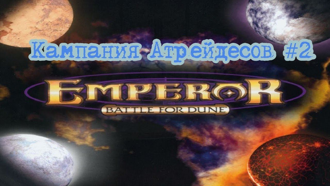 Emperor: Batlle For Dune. Кампания Атридейсов #2