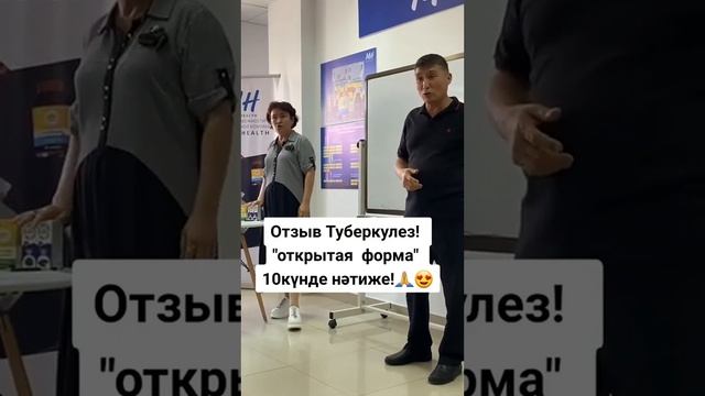 *Туберкулез,открытая форма*отличный результат.+77075349149 хабарласыңыз.