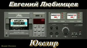 Евгений Любимцев - Ювелир.mp4