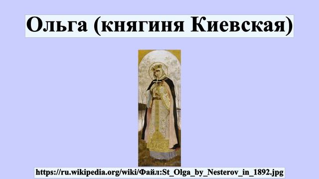 Ольга (княгиня Киевская) смотреть онлайн