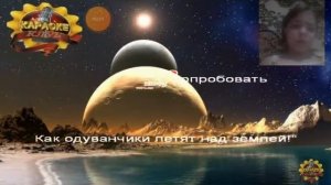 караоке одуванчики