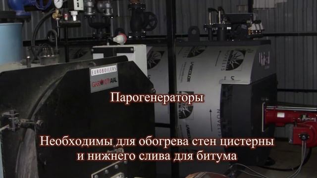 Комплекс разогрева и слива битума из ж/д цистерн смотреть онлайн