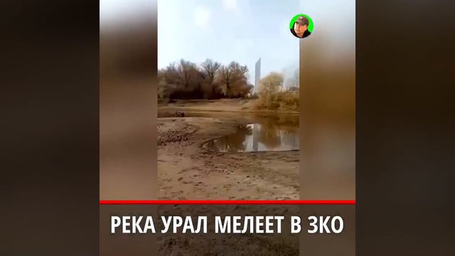УРАЛ ОБМЕЛЕЛ В ЗКО КАЗАХСТАН! смотреть онлайн