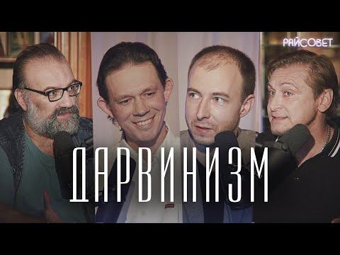 ДАРВИНИЗМ И ПРАВОСЛАВИЕ (Худиев, Макаров, Мурышев) / подкаст Райсовет смотреть онлайн
