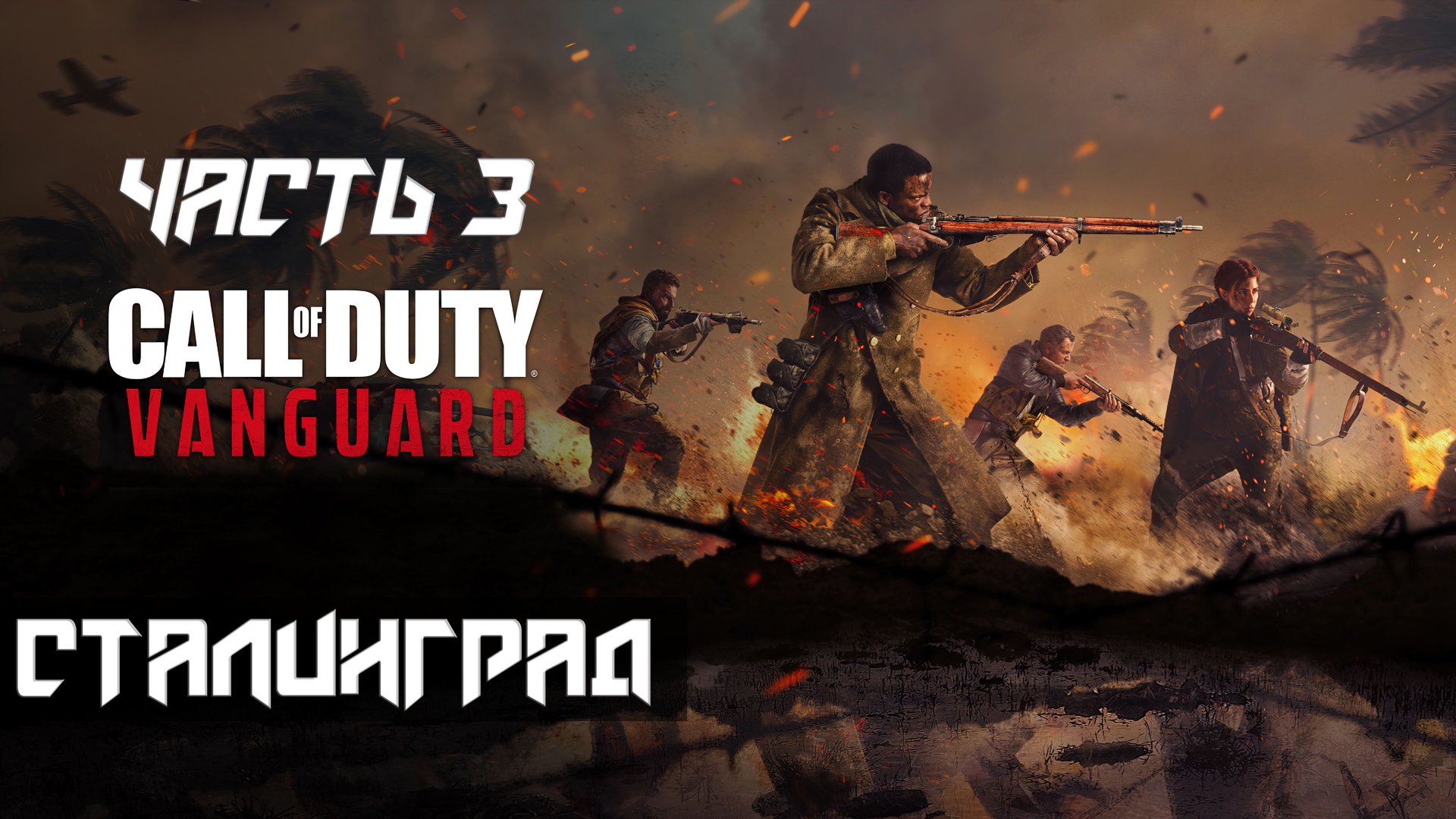 Call of Duty Vanguard ➤ Прохождение — Часть 3: Сталинград (без комментариев) смотреть онлайн