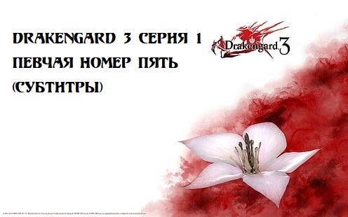 Drakengard 3 Серия 1. Певчая номер Пять(субтитры)