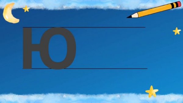 Пишем букву Ю.