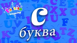 C Произношение - Написание C - Алфавитная песня _ Английский для детей.mp4