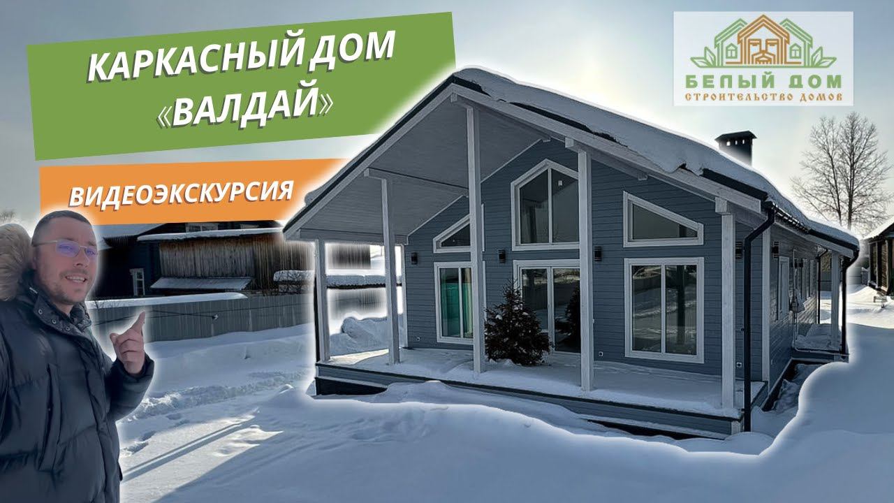 Видеоэкскурсия, дом по проекту «Валдай», размер 9х16м СК "Белый дом" строительство домов. смотреть онлайн