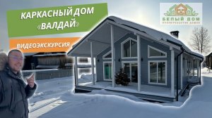 Видеоэкскурсия, дом по проекту «Валдай», размер 9х16м СК "Белый дом" строительство домов.