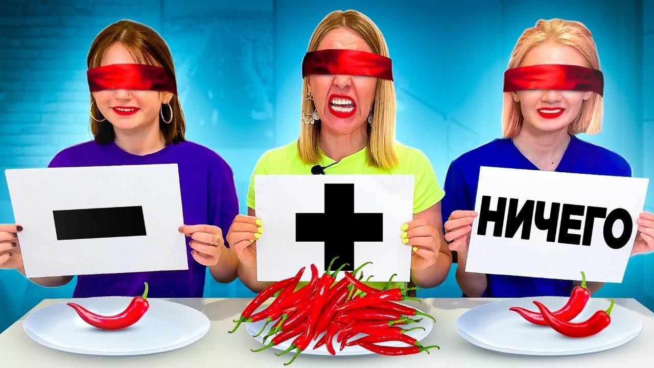 ПЛЮС МИНУС или НИЧЕГО Челлендж !! смотреть онлайн