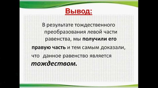 Тождество. Математика 7 класс. смотреть онлайн