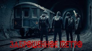 Заброшенное метро - Михаил Назаров. Аудиокнига.