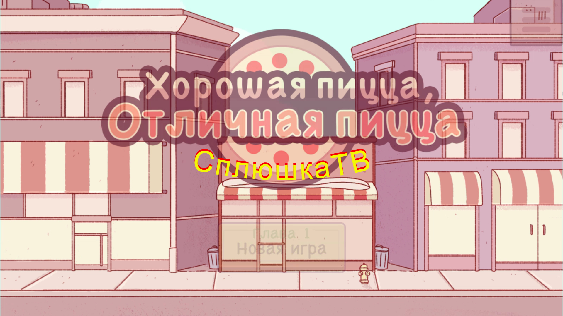 3 недели чтобы стать мастером пиццы. Игра хорошая пицца вкусная пицца на канале СплюшкаТВ. Ч.1 смотреть онлайн