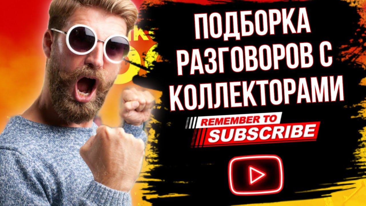 ПОДБОРКА РАЗГОВОРОВ С КОЛЛЕКТОРАМИ / #гагарин #коллекторы #юмор2023 смотреть онлайн