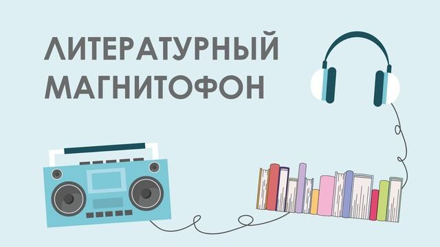 Литературный магнитофон "Крик из-под земли" смотреть онлайн