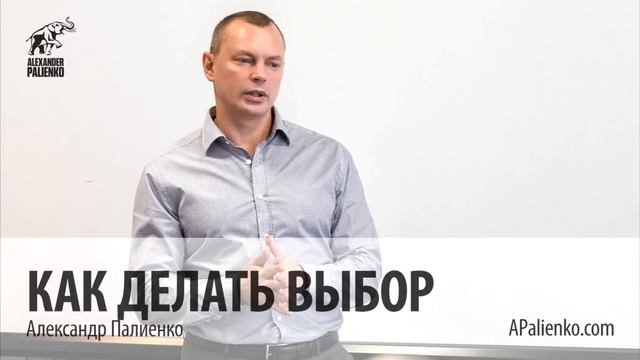 Как делать выбор. Александр Палиенко. смотреть онлайн