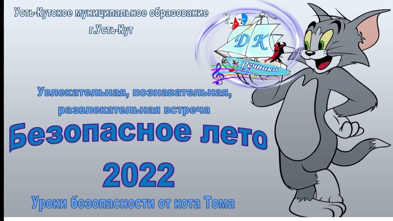 Безопасное лето 2022 смотреть онлайн