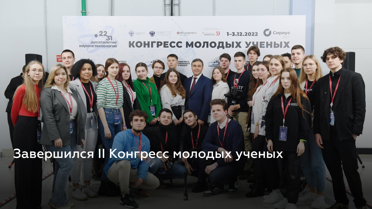Конгресс молодых ученых — 2022 глазами студентов-журналистов смотреть онлайн