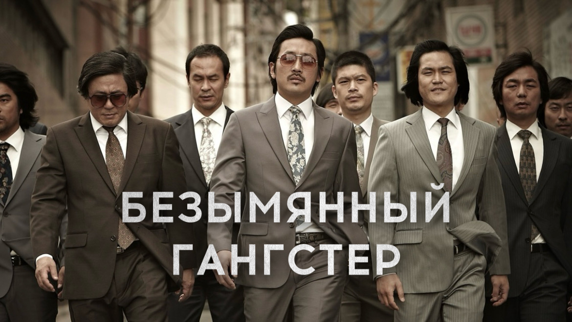 Безымянный гангстер (фильм, 2011)